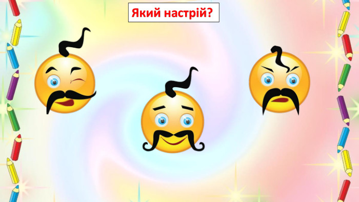 Який настрій? 
