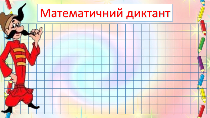Математичний диктант