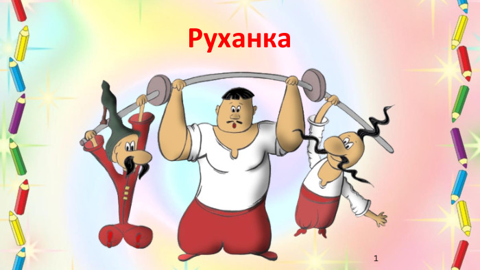 Руханка