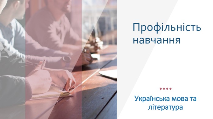 Профільність навчання. Українська мова та література