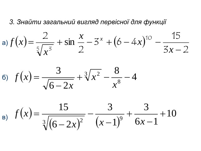 3. Знайти загальний вигляд первісної для функції а)б)в)