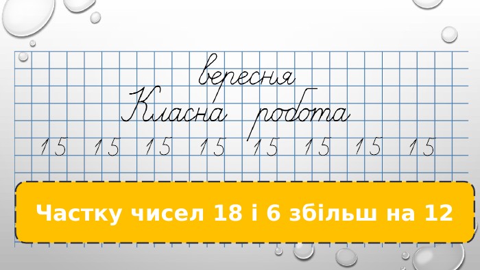 Частку чисел 18 і 6 збільш на 12