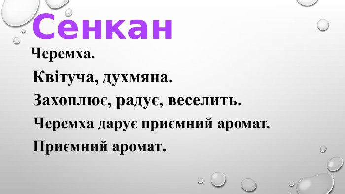 Сенкан. Черемха. Квітуча, духмяна. Захоплює, радує, веселить. Черемха дарує приємний аромат. Приємний аромат.