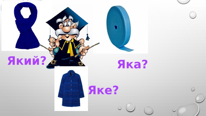 Який?Яка?Яке?