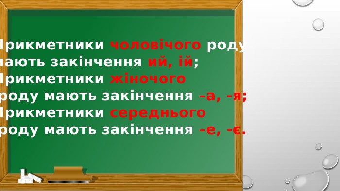 Прикметники чоловічого роду мають закінчення ий, ій;Прикметники жіночого роду мають закінчення –а, -я;Прикметники середнього роду мають закінчення –е, -є.