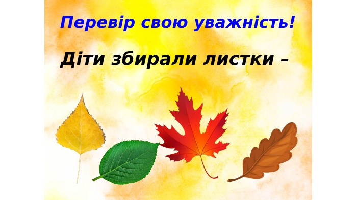 Перевір свою уважність!Діти збирали листки – 