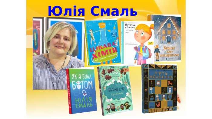 Юлія Смаль 