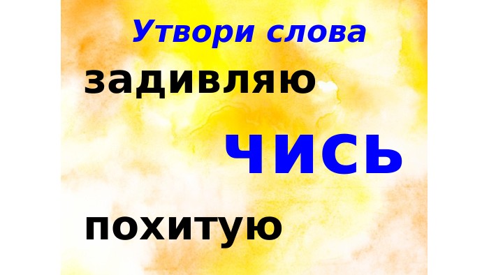 Утвори словазадивляюпохитуючись