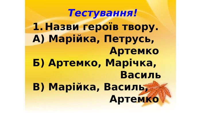 Тестування!Назви героїв твору. А) Марійка, Петрусь, Артемко. Б) Артемко, Марічка, Василь. В) Марійка, Василь, Артемко