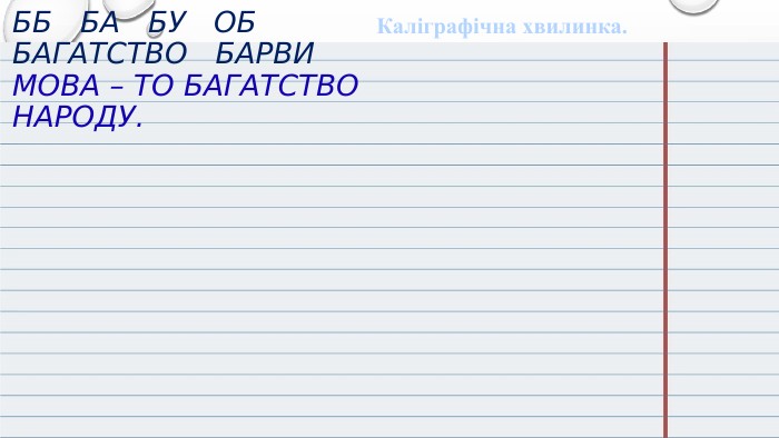 Каліграфічна хвилинка. Бб ба бу оббагатство барви. Мова – то багатство народу.