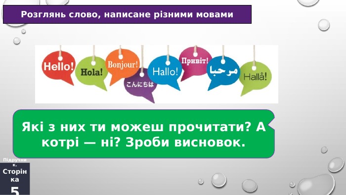 Розглянь слово, написане різними мовами. Підручник. Сторінка5 Які з них ти можеш прочитати? А котрі — ні? Зроби висновок.
