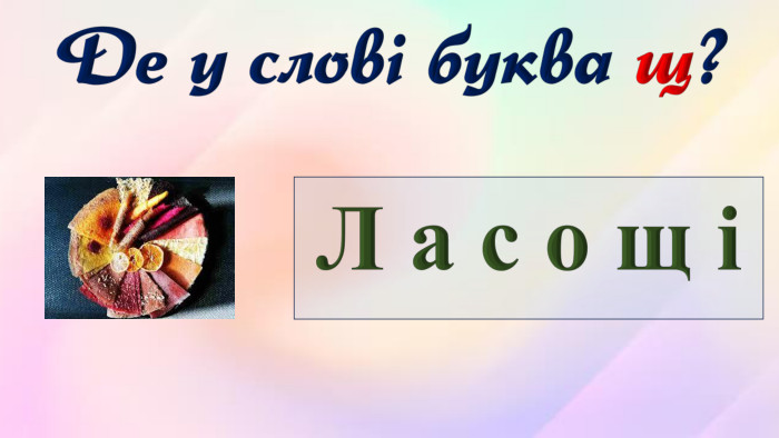 Л а с о щ і