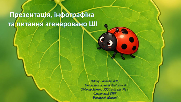 Презентація, інфографіка та питання згенеровано ШІ