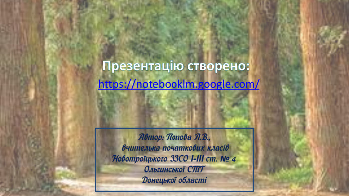 https://notebooklm.google.com/ Презентацію створено: 