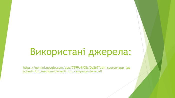 Використані джерела:https://gemini.google.com/app/7699e9f08cf0e367?utm_source=app_launcher&utm_medium=owned&utm_campaign=base_all 