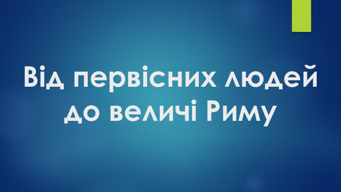 Від первісних людей до величі Риму