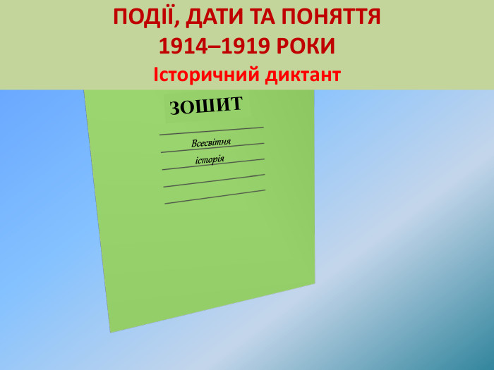  Тетрадь. ЗОШИТВсесвітня. Події, дати та поняття 1914–1919 рок. ИІсторичний диктантісторія