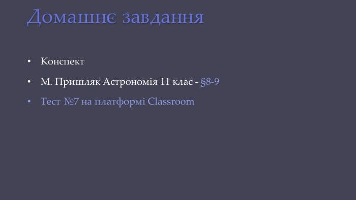 Домашнє завдання. Конспект. М. Пришляк Астрономія 11 клас - §8-9 Тест №7 на платформі Classroom