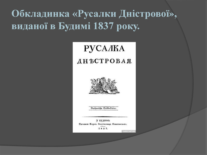 Обкладинка «Русалки Дністрової»,виданої в Будимі 1837 року.