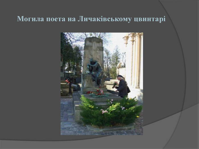 Могила поета на Личаківському цвинтарі
