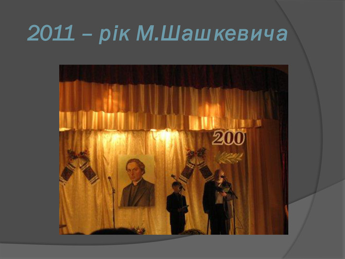2011 – рік М. Шашкевича