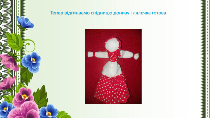 Тепер відгинаємо спідницю донизу і лялечка готова. 