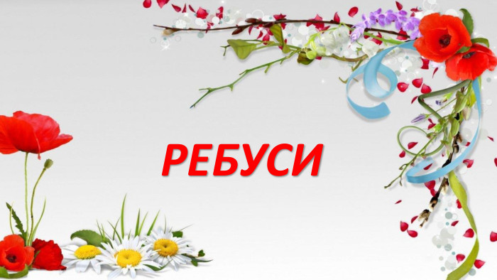 РЕБУСИ
