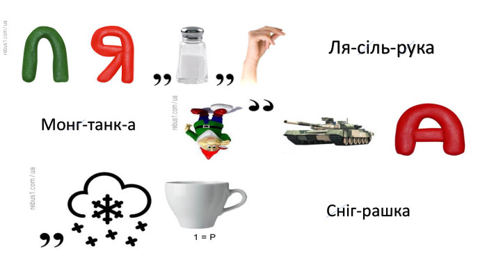 Ля-сіль-рука. Монг-танк-а. Сніг-рашка