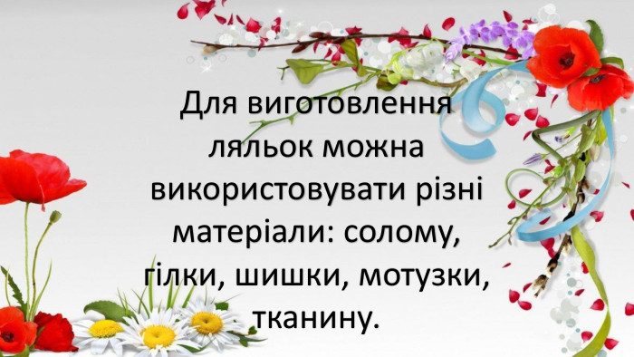Для виготовлення ляльок можна використовувати різні матеріали: солому, гілки, шишки, мотузки, тканину. 