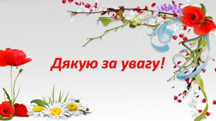 Дякую за увагу!