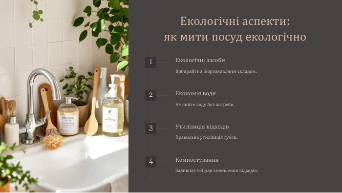 Екологічні аспекти: як мити посуд екологічно1 Екологічні засоби. Вибирайте з біорозкладним складом.2 Економія води. Не лийте воду без потреби.3 Утилізація відходів. Правильна утилізація губок.4 Компостування. Залишків їжі для зменшення відходів.
