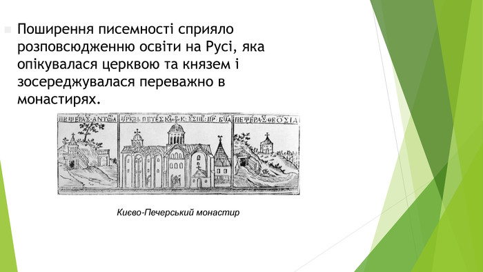 Поширення писемності сприяло розповсюдженню освіти на Русі, яка опікувалася церквою та князем і зосереджувалася переважно в монастирях. Києво-Печерський монастир