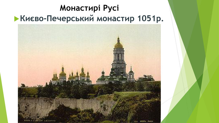 Монастирі РусіКиєво-Печерський монастир 1051р.