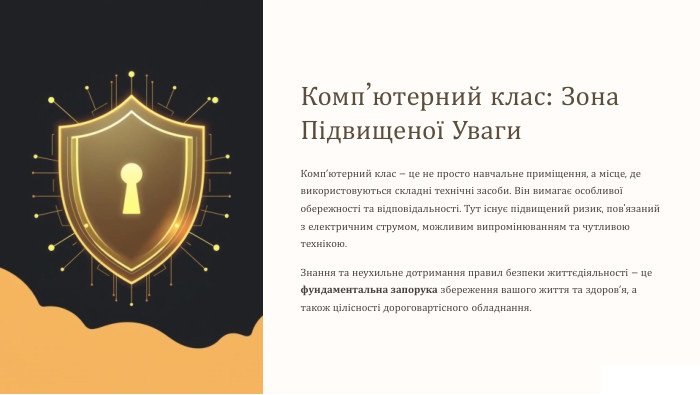 Комп’ютерний клас: Зона Підвищеної Уваги. Комп’ютерний клас – це не просто навчальне приміщення, а місце, де використовуються складні технічні засоби. Він вимагає особливої обережності та відповідальності. Тут існує підвищений ризик, пов'язаний з електричним струмом, можливим випромінюванням та чутливою технікою. Знання та неухильне дотримання правил безпеки життєдіяльності – це фундаментальна запорука збереження вашого життя та здоров’я, а також цілісності дороговартісного обладнання.
