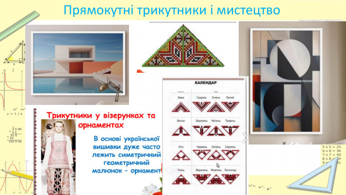 Прямокутні трикутники і мистецтво