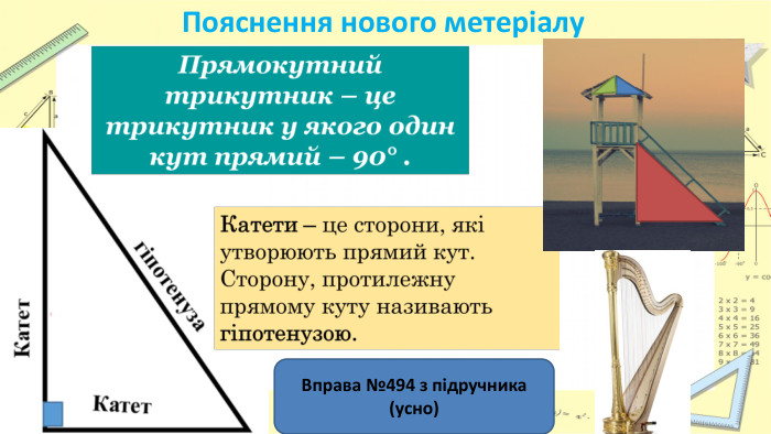 Пояснення нового метеріалу. Вправа №494 з підручника (усно)