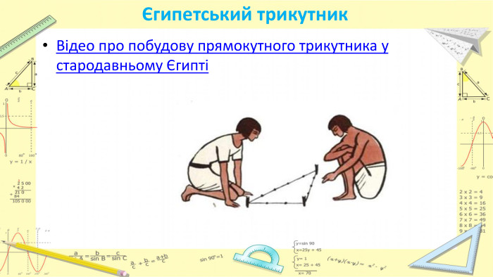 Єгипетський трикутник. Відео про побудову прямокутного трикутника у стародавньому Єгипті 