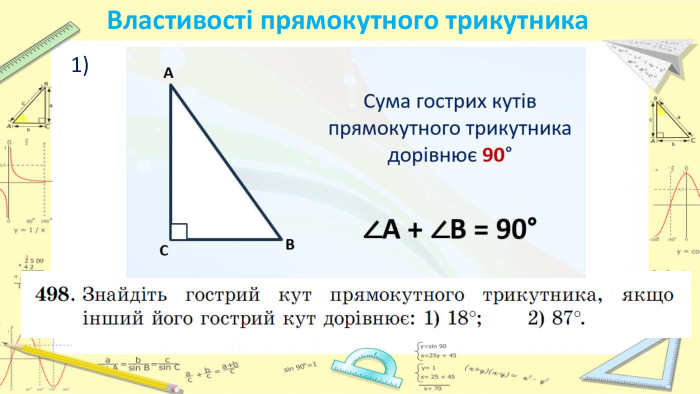 Властивості прямокутного трикутника 1) 