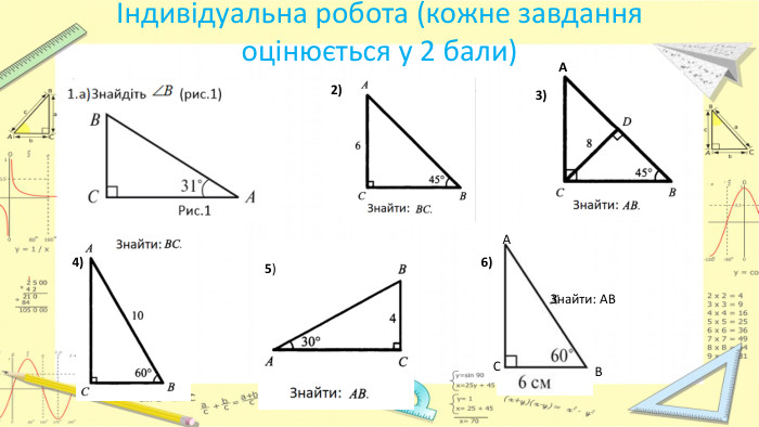 Індивідуальна робота (кожне завдання оцінюється у 2 бали)ААВСЗнайти: АВ2)3)4)5)6)