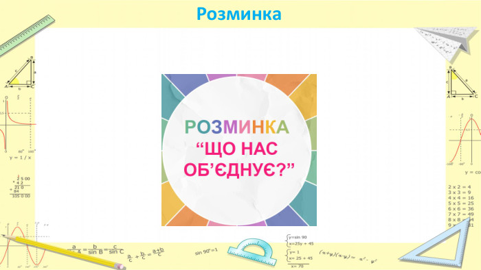 Розминка