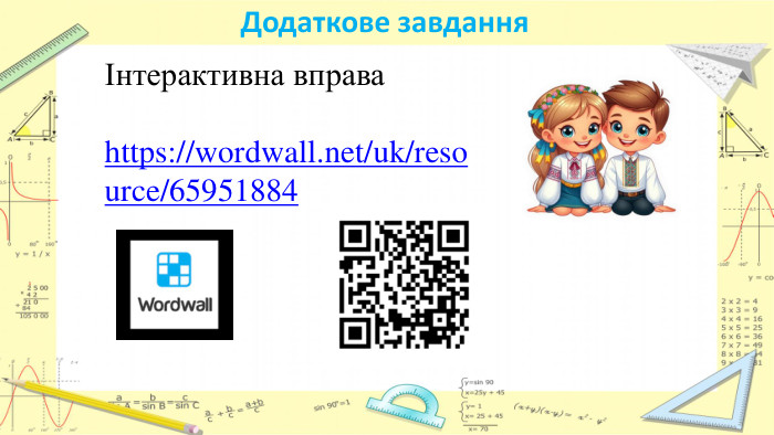 Додаткове завданняІнтерактивна вправа https://wordwall.net/uk/resource/65951884