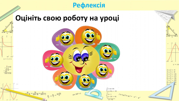 Рефлексія. Оцініть свою роботу на уроці