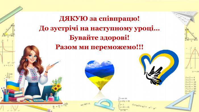 ДЯКУЮ за співпрацю!До зустрічі на наступному уроці…Бувайте здорові!Разом ми переможемо!!!