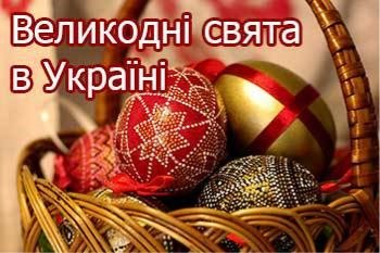 Великодні свята в Україні