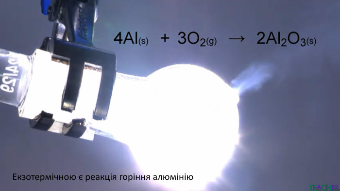 Екзотермічною є реакція горіння алюмінію