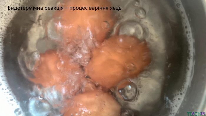 Ендотермічна реакція – процес варіння яєць 