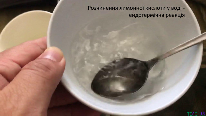 Розчинення лимонної кислоти у воді - ендотермічна реакція