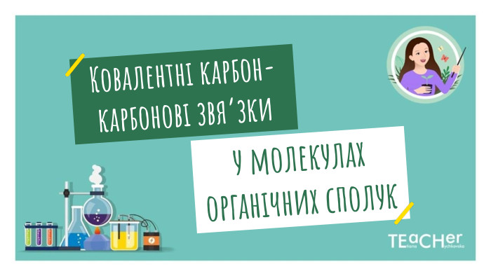 Ковалентні карбон-карбонові звя’зкиу молекулах органічних сполук