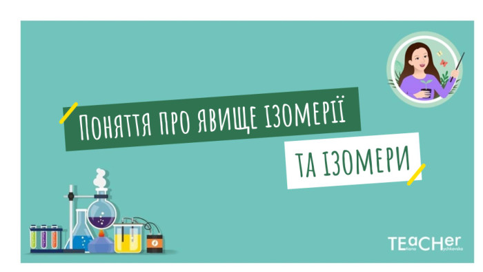 Поняття про явище ізомерії та ізомери