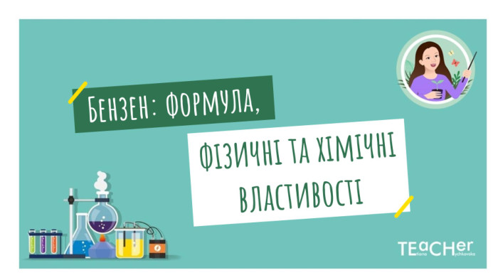 Бензен: формула,фізичні та хімічні властивості